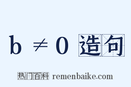 b≠0造句是什么意思的图片